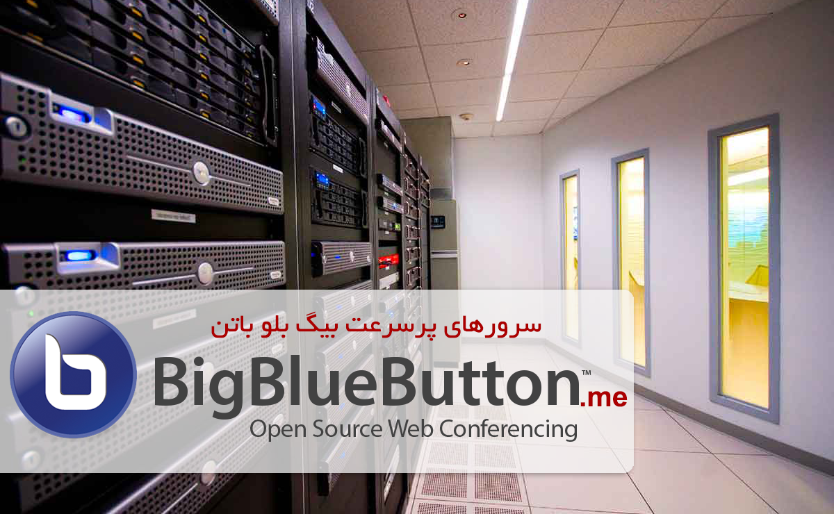 سرورهای پرسرعت بیگ بلو باتن برای برگزاری کلاسهای آنلاین و مجازی