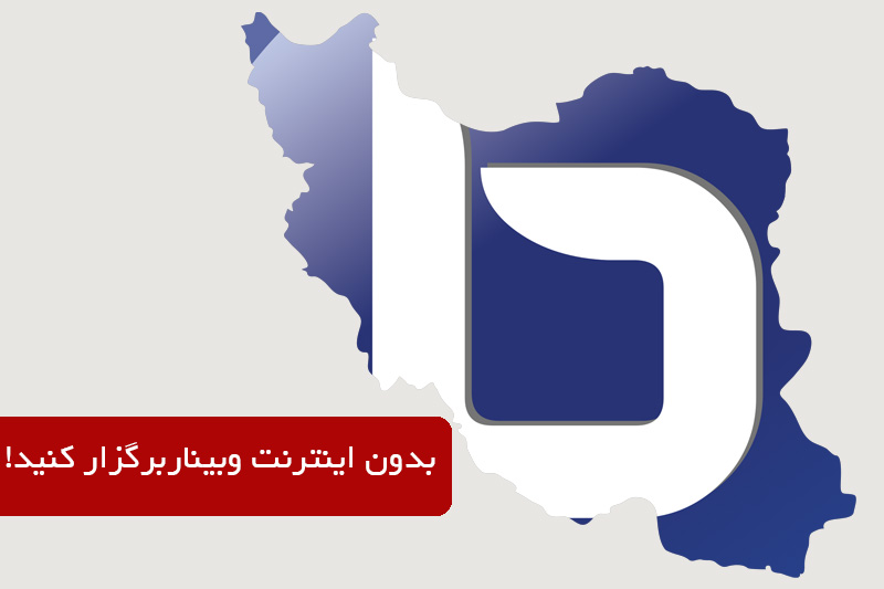 برگزاری وبینار حتی بدون اینترنت بر روی بستر اینترانت - بیگ بلو باتن ایران | BigBlueButton