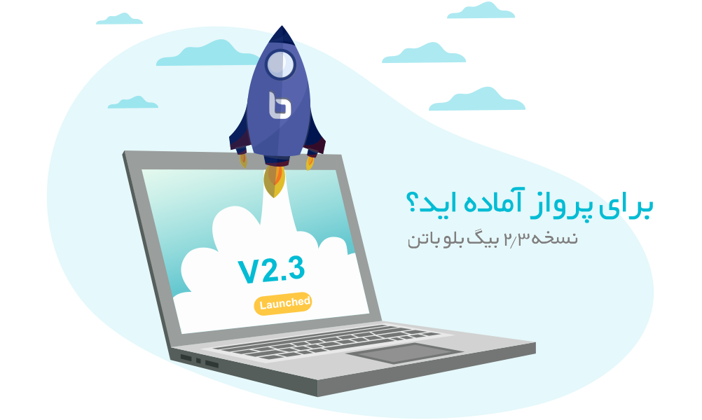 نسخه 2.3 بیگ بلو باتن، چه امکاناتی دارد؟ - بیگ بلو باتن ایران | BigBlueButton
