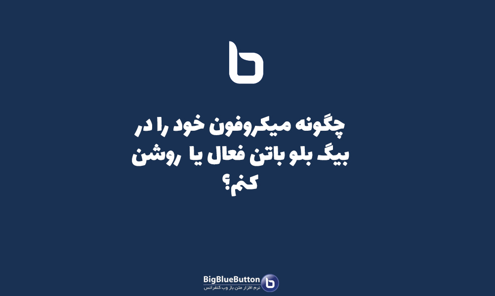 استفاده از میکروفون در بیگ بلو باتن - بیگ بلو باتن ایران | BigBlueButton