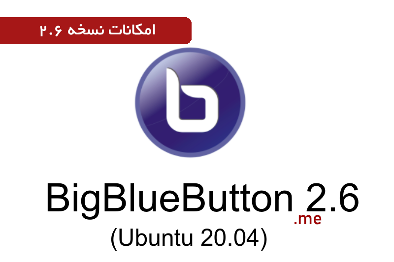 نسخه 2.6 بیگ بلو باتن - تحول در برگزاری وبینار - بیگ بلو باتن ایران | BigBlueButton