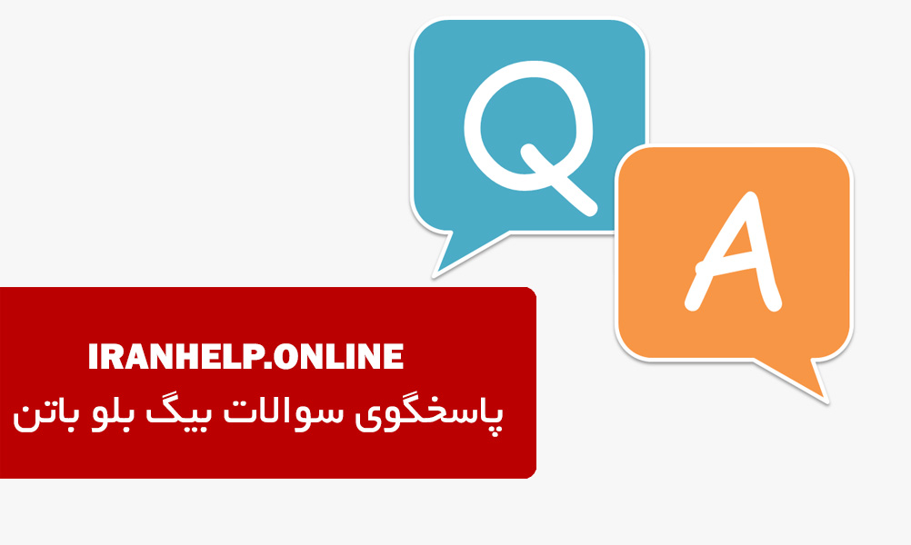 سامانه پرسش و پاسخ ایران هلپ، پاسخگوی سوالات و مشکلات شما در رابطه با بیگ بلو باتن