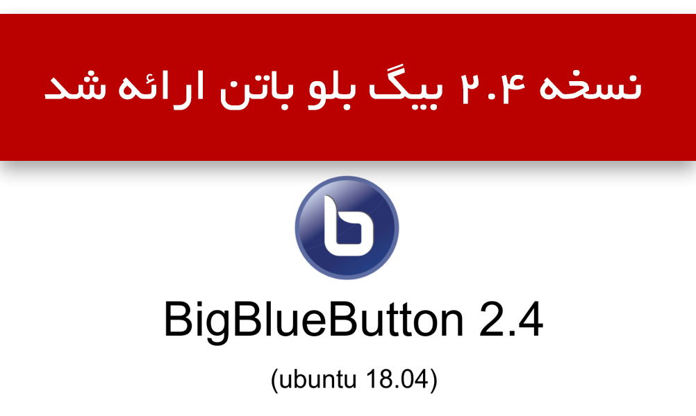 نسخه 2.4 بیگ بلو باتن ارائه شد - بیگ بلو باتن ایران | BigBlueButton