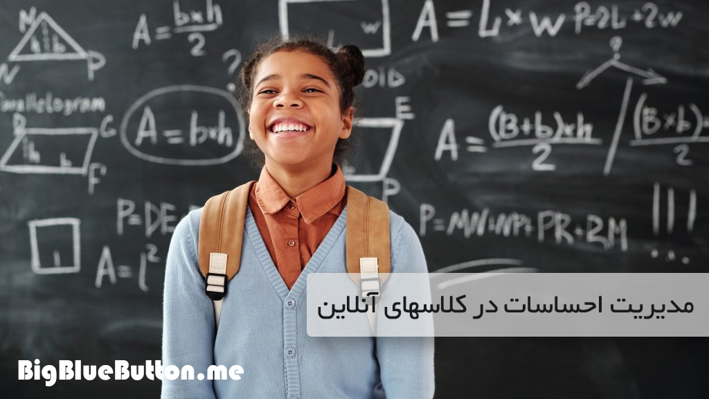 مدیریت احساسات در کلاس های آنلاین - بیگ بلو باتن ایران | BigBlueButton