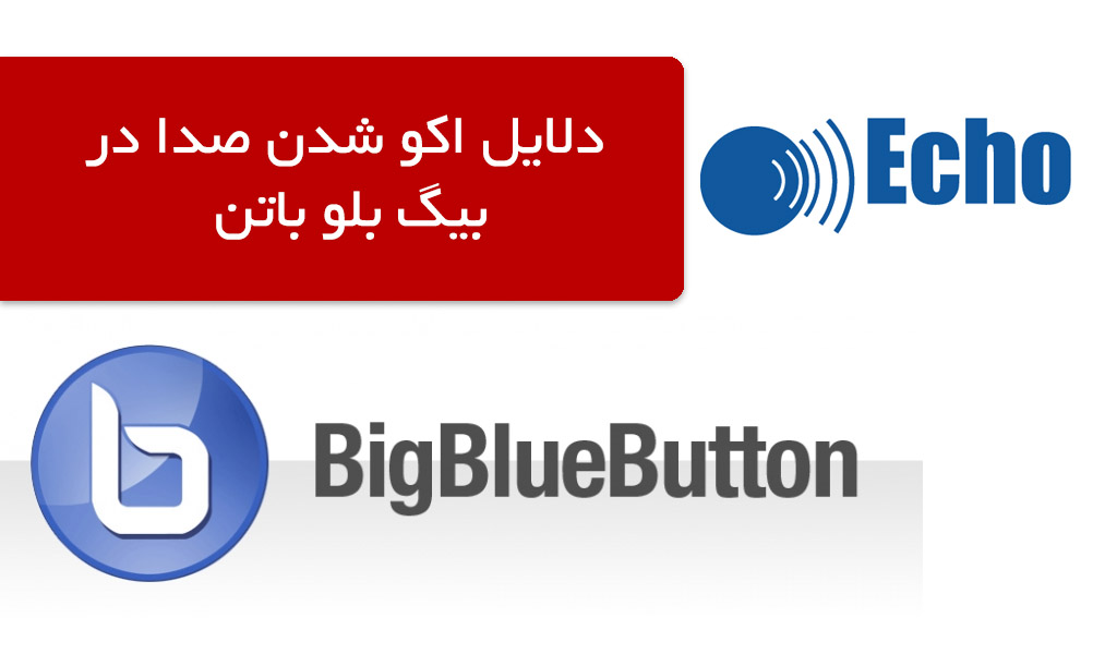 رفع مشکل اکو صدا در بیگ بلو باتن - بیگ بلو باتن ایران | BigBlueButton