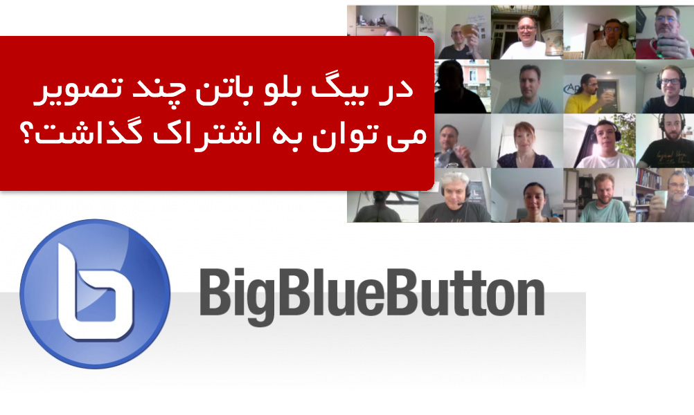 تعداد تصویر و وب کم باز در بیگ بلو باتن - بیگ بلو باتن ایران | BigBlueButton
