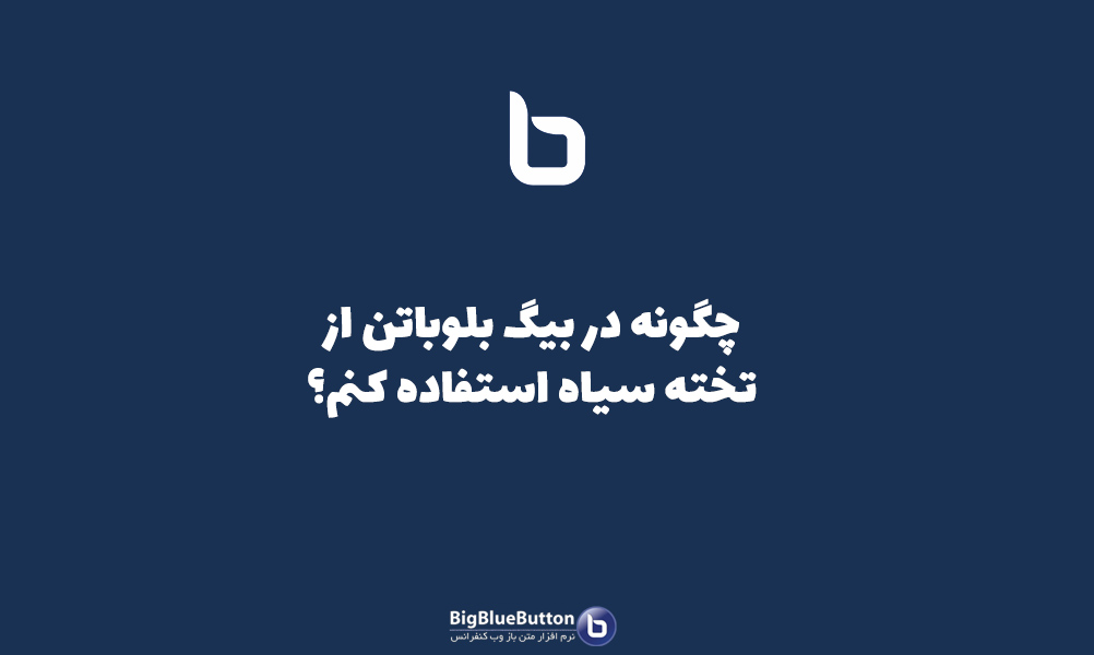 استفاده از تخته سیاه در بیگ بلو باتن - بیگ بلو باتن ایران | BigBlueButton