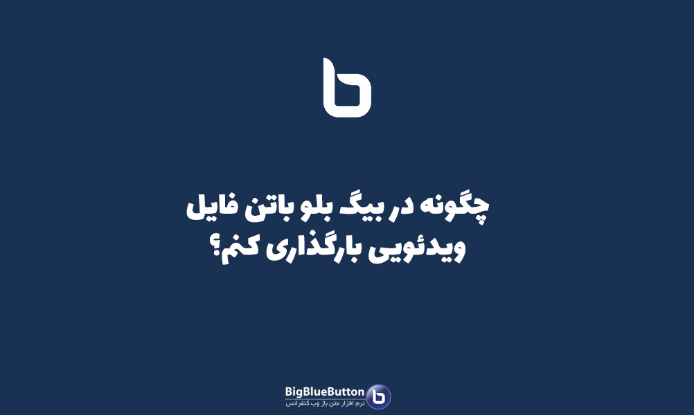 پخش ویدیو در بیگ بلو باتن - بیگ بلو باتن ایران | BigBlueButton