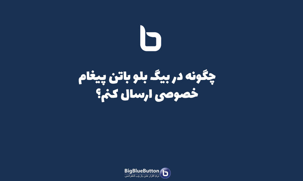 محدود کردن ارسال پیام خصوصی در بیگ بلو باتن - بیگ بلو باتن ایران | BigBlueButton