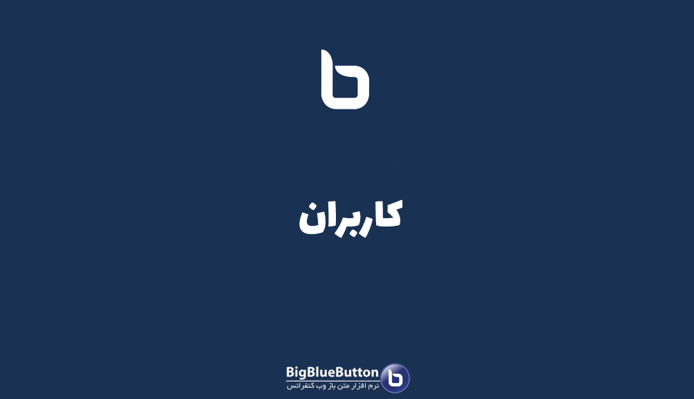 افزودن کاربران به پنل بیگ بلو باتن ایران - بیگ بلو باتن ایران | BigBlueButton