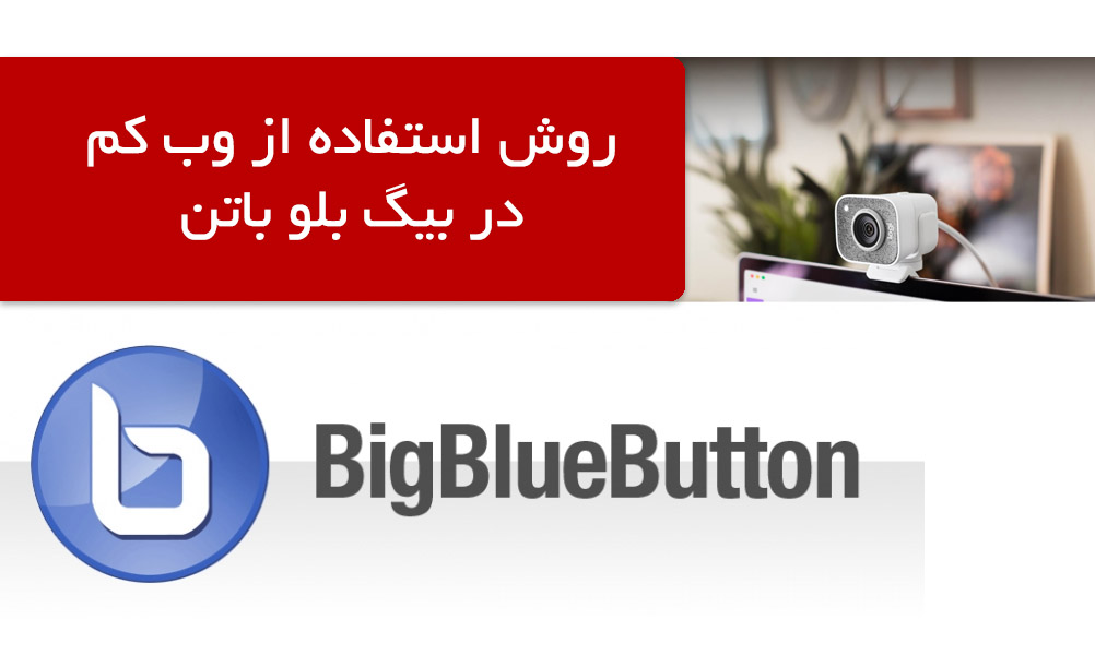 به اشتراک گذاری وب‌کم در بیگ بلو باتن - بیگ بلو باتن ایران | BigBlueButton