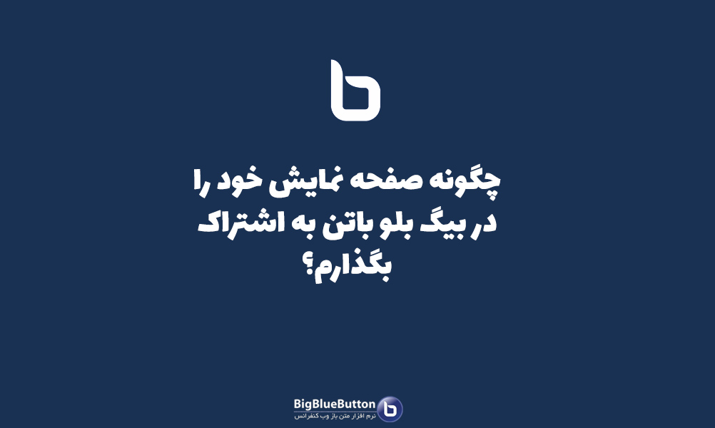 اشتراک گذاری صفحه نمایش در بیگ بلو باتن - بیگ بلو باتن ایران | BigBlueButton