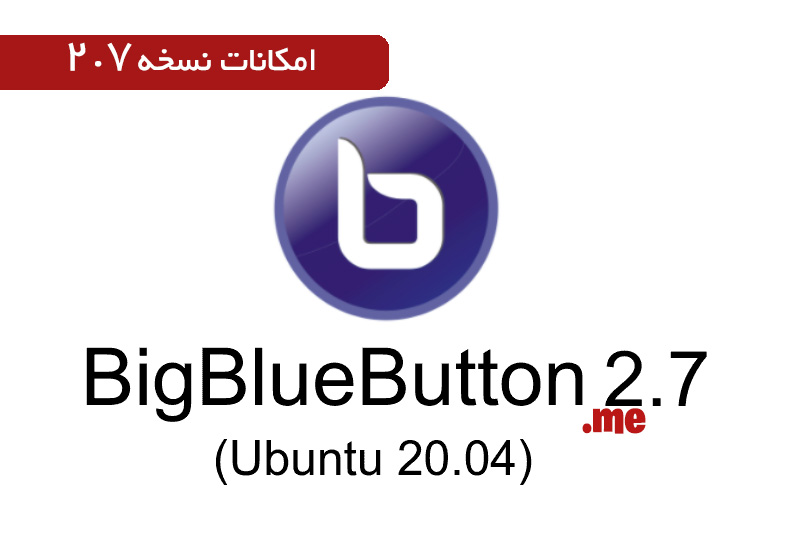 نسخه 2.7 بیگ بلو باتن ارائه شد - بیگ بلو باتن ایران | BigBlueButton