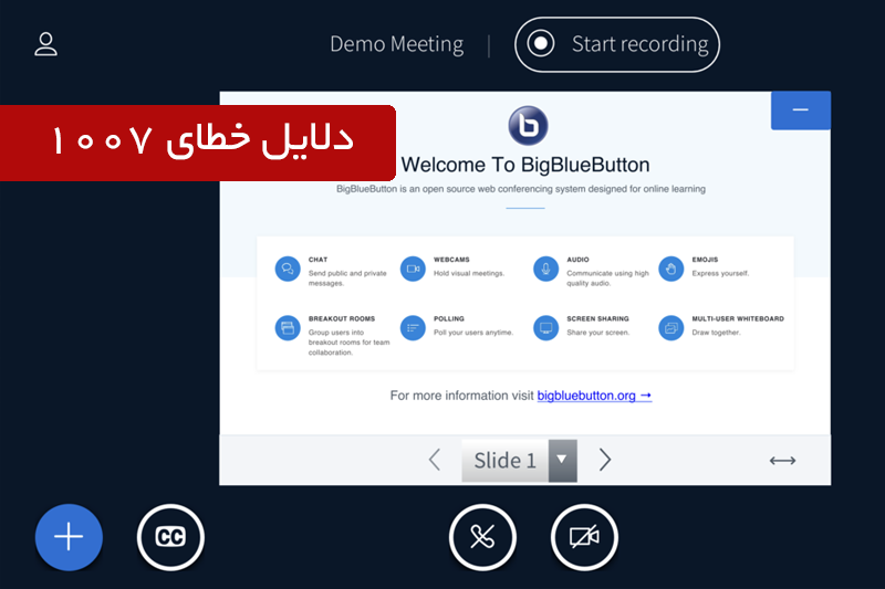 دلایل خطای 1007 در بیگ بلو باتن - بیگ بلو باتن ایران | BigBlueButton