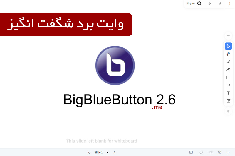 تخته وایت برد شگفت انگیز بیگ بلو باتن 2.6 - بیگ بلو باتن ایران | BigBlueButton